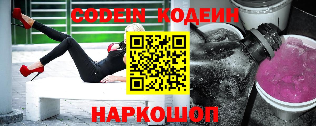 Codein напиток Lean (лин)  Вход с VPN  Челябинск 